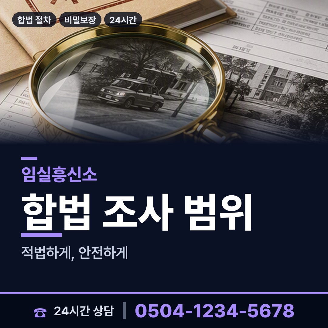 임실 청웅면 탐정사무소 상담 안내